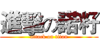 進擊の諾籽 (attack on titan)