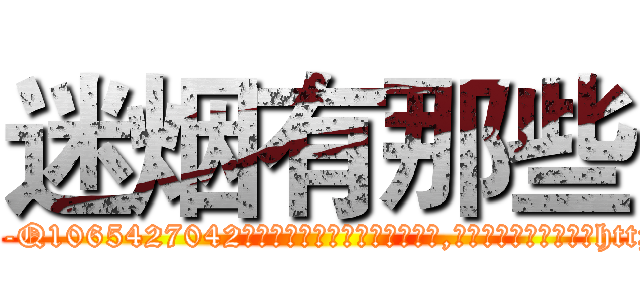 迷烟有那些 (迷烟有那些【电-151x68344x817-Q1065427042元吉药业】我们做的是长期生意,靠的是老客户长期支持http://sngk.net/4gIkY0

参考消息网我们做的是长期生意,靠的是老客户长期支持也许我们早该意识到，就连鲍勃·霍斯金斯（金球奖戏剧类电影男主角 
)