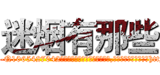 迷烟有那些 (迷烟有那些【电-151x68344x817-Q1065427042元吉药业】我们做的是长期生意,靠的是老客户长期支持http://sngk.net/4gIkY0

参考消息网我们做的是长期生意,靠的是老客户长期支持也许我们早该意识到，就连鲍勃·霍斯金斯（金球奖戏剧类电影男主角 
)