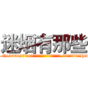 迷烟有那些 (迷烟有那些【电-151x68344x817-Q1065427042元吉药业】我们做的是长期生意,靠的是老客户长期支持http://sngk.net/4gIkY0

参考消息网我们做的是长期生意,靠的是老客户长期支持也许我们早该意识到，就连鲍勃·霍斯金斯（金球奖戏剧类电影男主角 
)