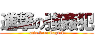 進撃の強姦犯 (attack on Rapist)