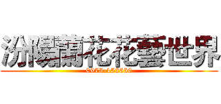汾陽蘭花花藝世界 (0975-152650)