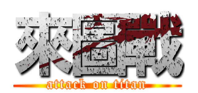 來圖戰 (attack on titan)