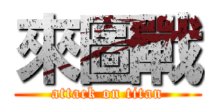 來圖戰 (attack on titan)