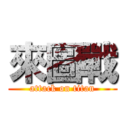 來圖戰 (attack on titan)