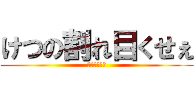 けつの割れ目くせぇ (けつ穴臭すぎ)