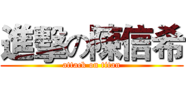 進擊の陳信希 (attack on titan)