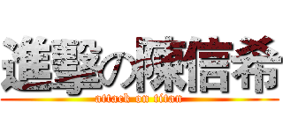 進擊の陳信希 (attack on titan)