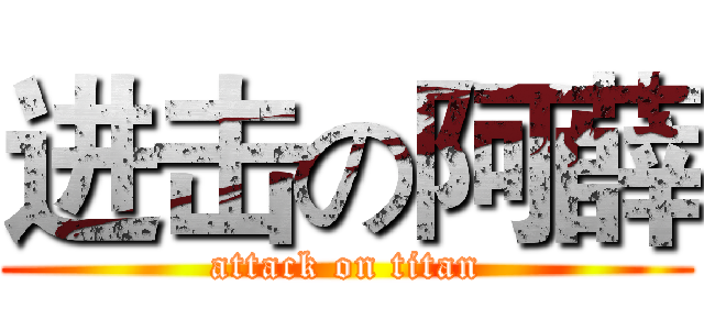 进击の阿薛 (attack on titan)