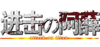 进击の阿薛 (attack on titan)