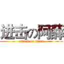 进击の阿薛 (attack on titan)