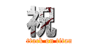 祝  (attack on titan)