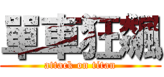 單車狂飆 (attack on titan)