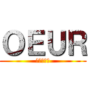 ＯＥＵＲ (阿神我愛你)