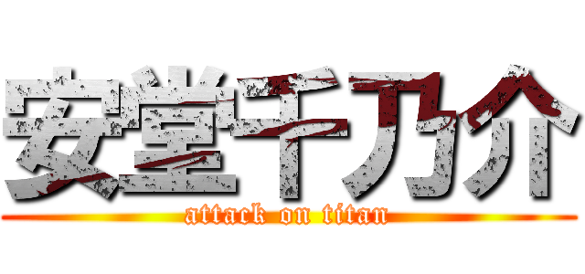 安堂千乃介 (attack on titan)
