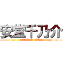 安堂千乃介 (attack on titan)