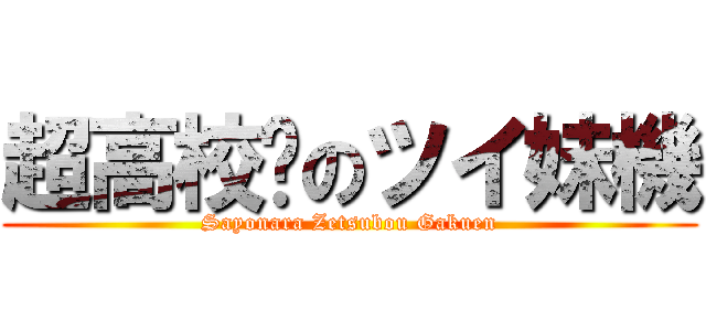 超高校级のツイ妹機 (Sayonara Zetsubou Gakuen)