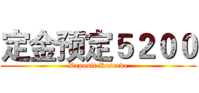 定金预定５２００ (Deposit Reserve)