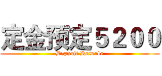 定金预定５２００ (Deposit Reserve)
