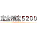 定金预定５２００ (Deposit Reserve)