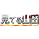 見てる山田 (地味に怖い)