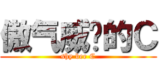 傲气威严的Ｃ (shy bee C)