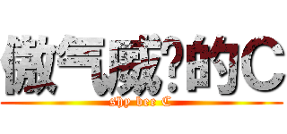 傲气威严的Ｃ (shy bee C)