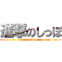 進撃のしっぽ (cute  singer)