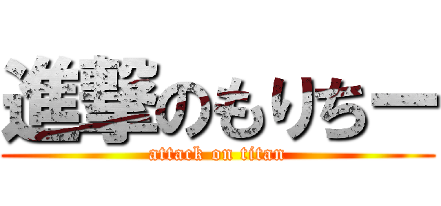 進撃のもりちー (attack on titan)