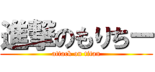 進撃のもりちー (attack on titan)