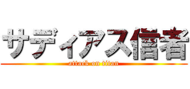 サディアス信者 (attack on titan)