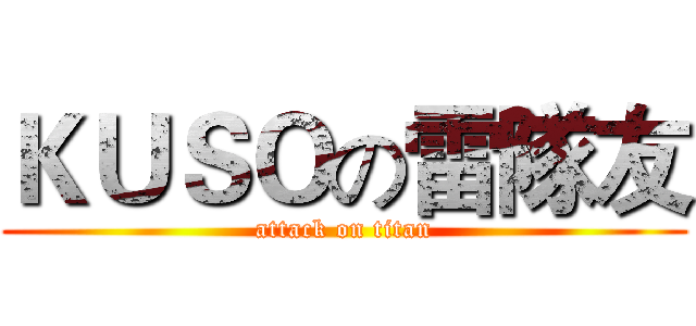 ＫＵＳＯの雷隊友 (attack on titan)