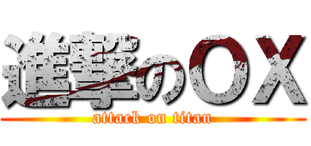 進撃のＯＸ (attack on titan)