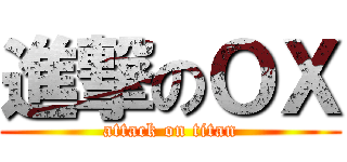 進撃のＯＸ (attack on titan)