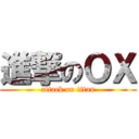 進撃のＯＸ (attack on titan)