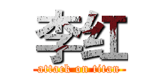 李红 (attack on titan)