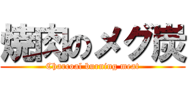焼肉のメグ炭 (Charcoal burning meat)