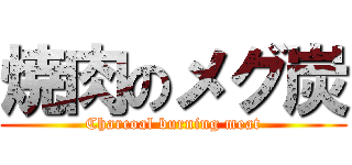 焼肉のメグ炭 (Charcoal burning meat)