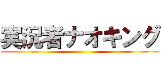 実況者ナオキング ()