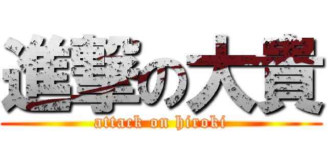 進撃の大貴 (attack on hiroki)