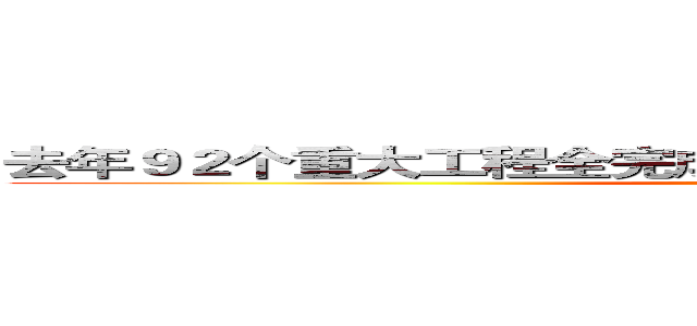去年９２个重大工程全完成 ２０１５年上海重点抓５大建设 (attack on titan)