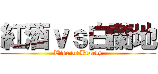 紅酒ｖｓ白蘭地 (Wine vs Brandy)