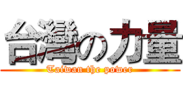 台灣の力量 (Taiwan the power)