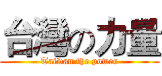 台灣の力量 (Taiwan the power)