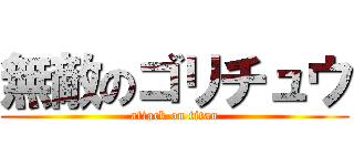 無敵のゴリチュウ (attack on titan)