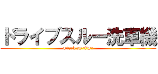 ドライブスルー洗車機 (attack on titan)