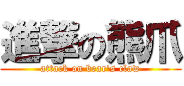 進撃の熊爪 (attack on bear\'s claw)