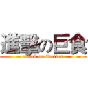 進擊の巨食 (attack on iwalker)