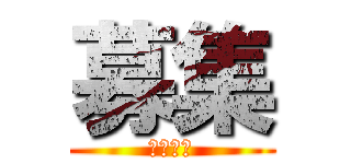 募集 (ぼしゅう)