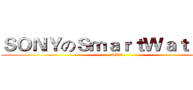 ＳＯＮＹのＳｍａｒｔＷａｔｃｈ ２ (SW2)